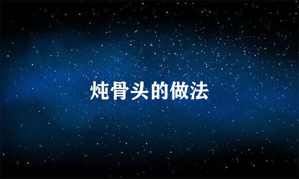 炖骨头的做法