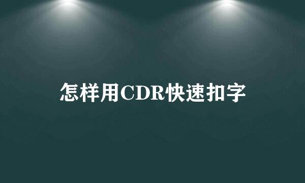 怎样用CDR快速扣字