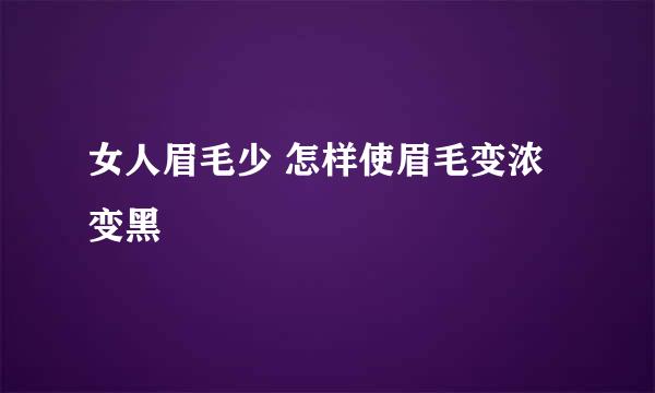 女人眉毛少 怎样使眉毛变浓变黑
