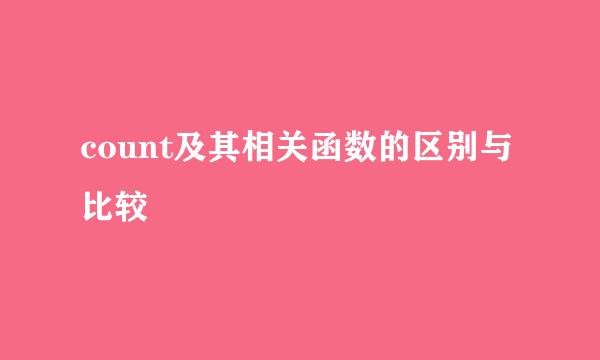 count及其相关函数的区别与比较