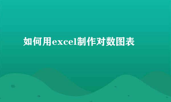 如何用excel制作对数图表