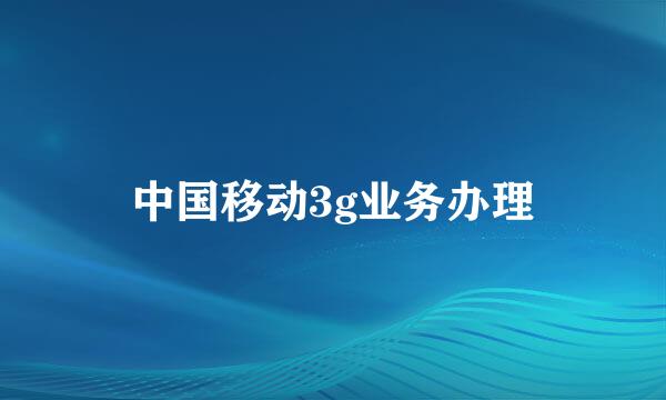 中国移动3g业务办理