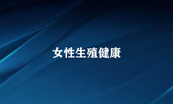 女性生殖健康
