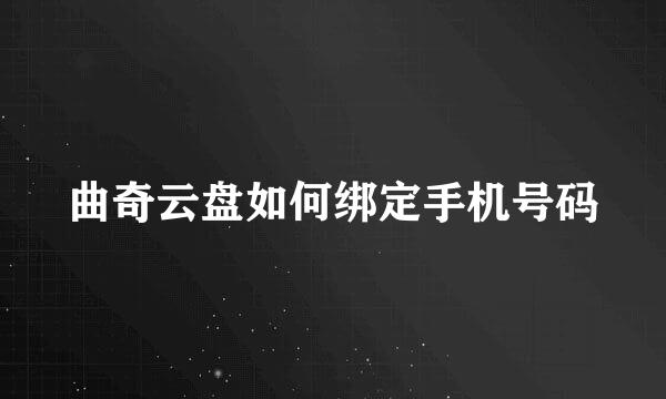 曲奇云盘如何绑定手机号码