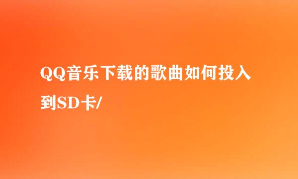 QQ音乐下载的歌曲如何投入到SD卡/
