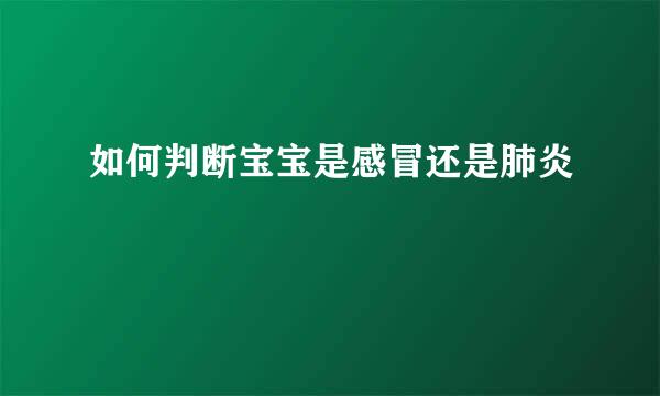 如何判断宝宝是感冒还是肺炎