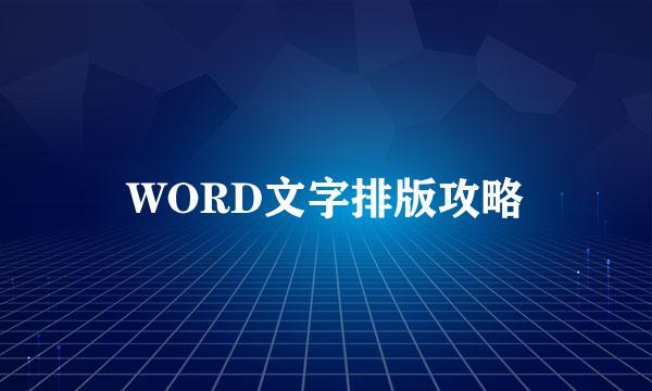 WORD文字排版攻略