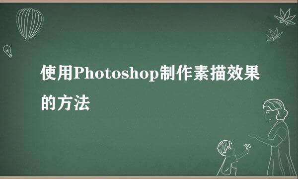 使用Photoshop制作素描效果的方法