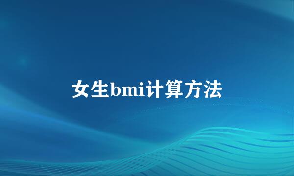 女生bmi计算方法