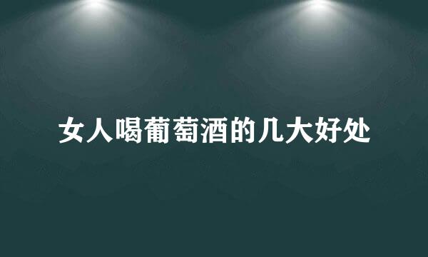 女人喝葡萄酒的几大好处