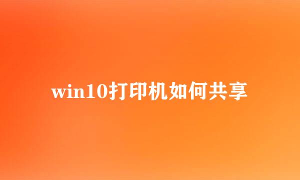 win10打印机如何共享