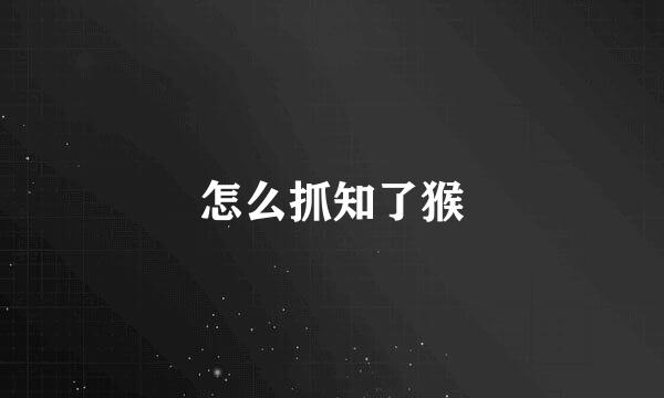 怎么抓知了猴