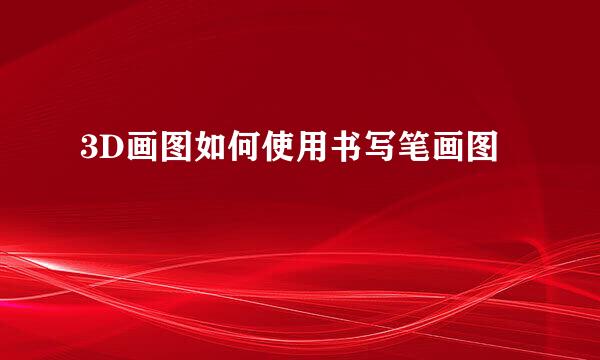 3D画图如何使用书写笔画图