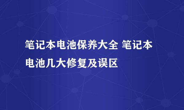 笔记本电池保养大全 笔记本电池几大修复及误区