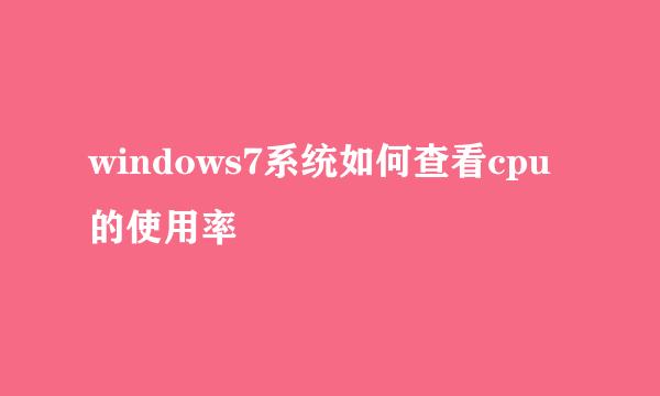 windows7系统如何查看cpu的使用率