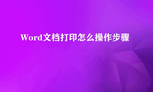 Word文档打印怎么操作步骤