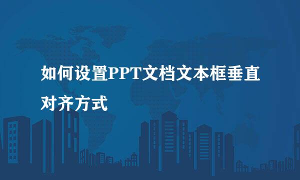 如何设置PPT文档文本框垂直对齐方式