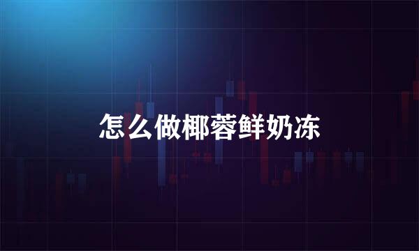 怎么做椰蓉鲜奶冻