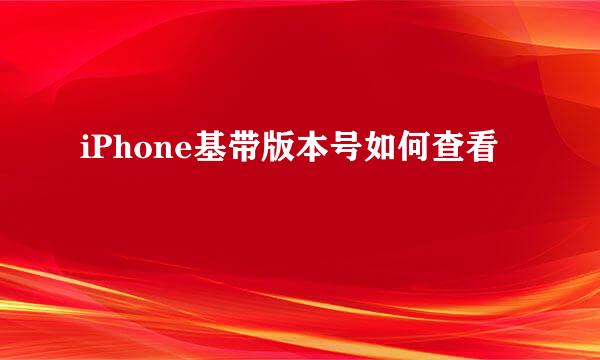 iPhone基带版本号如何查看