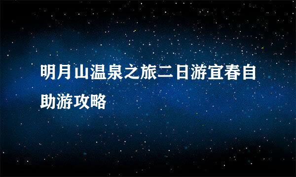 明月山温泉之旅二日游宜春自助游攻略