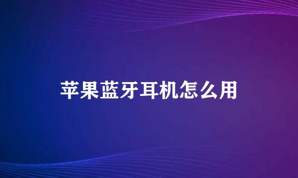 苹果蓝牙耳机怎么用