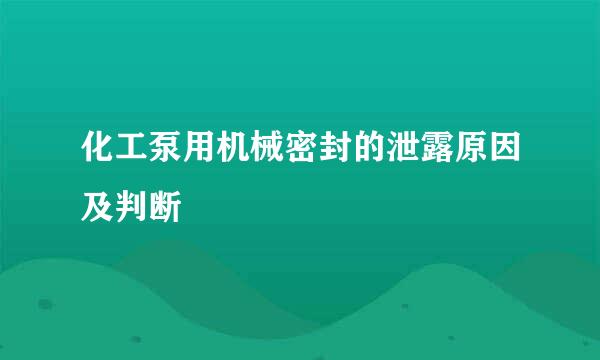 化工泵用机械密封的泄露原因及判断