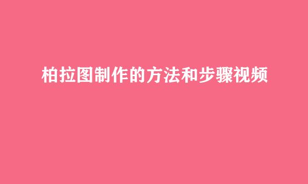 柏拉图制作的方法和步骤视频