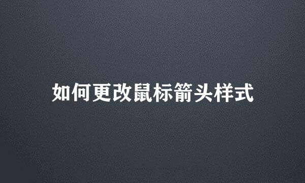 如何更改鼠标箭头样式