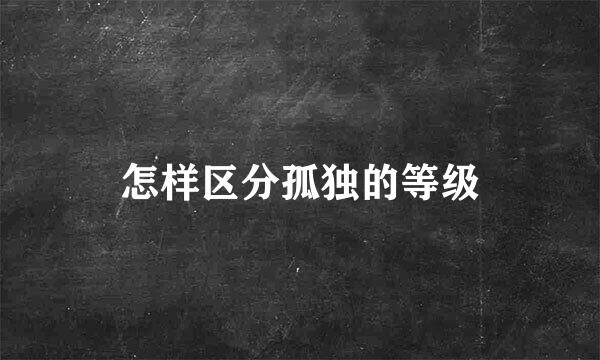怎样区分孤独的等级