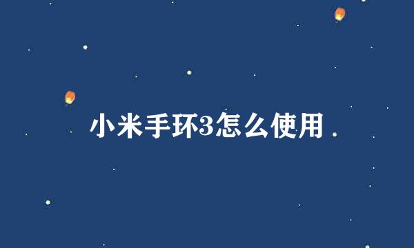 小米手环3怎么使用