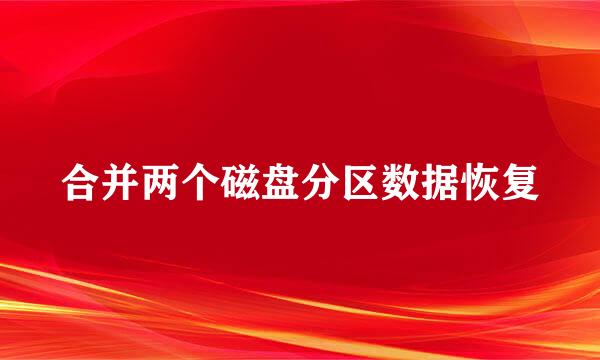 合并两个磁盘分区数据恢复