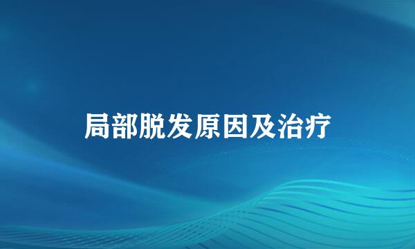 局部脱发原因及治疗