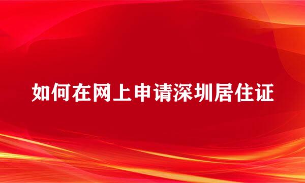 如何在网上申请深圳居住证