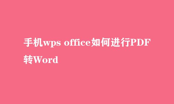手机wps office如何进行PDF转Word