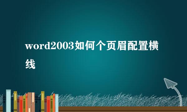 word2003如何个页眉配置横线