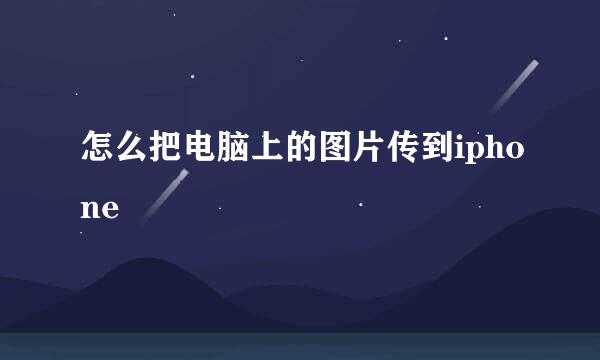 怎么把电脑上的图片传到iphone
