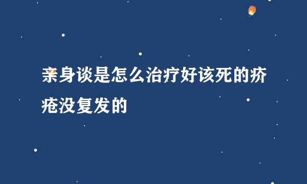 亲身谈是怎么治疗好该死的疥疮没复发的