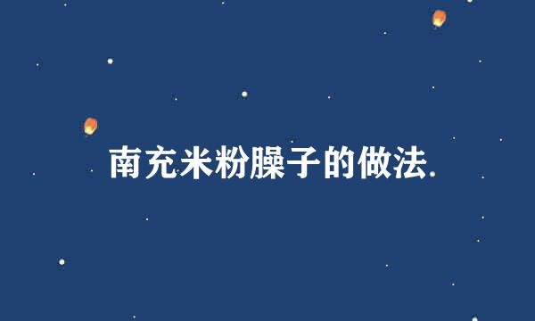 南充米粉臊子的做法