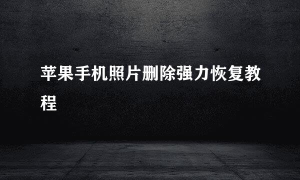 苹果手机照片删除强力恢复教程