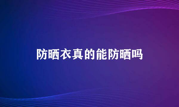 防晒衣真的能防晒吗