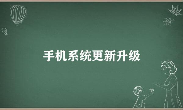 手机系统更新升级