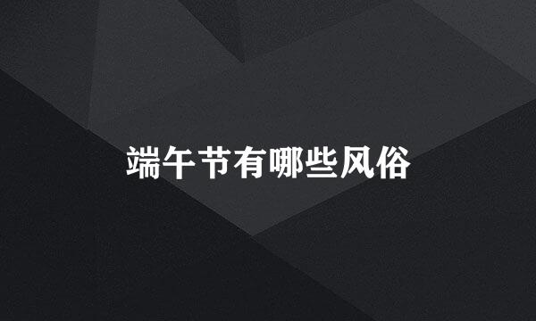 端午节有哪些风俗