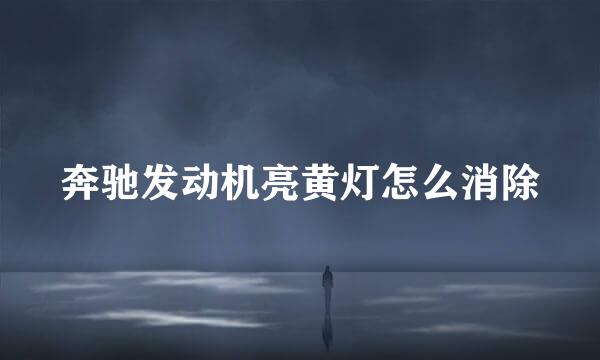 奔驰发动机亮黄灯怎么消除
