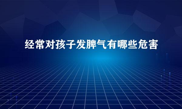 经常对孩子发脾气有哪些危害