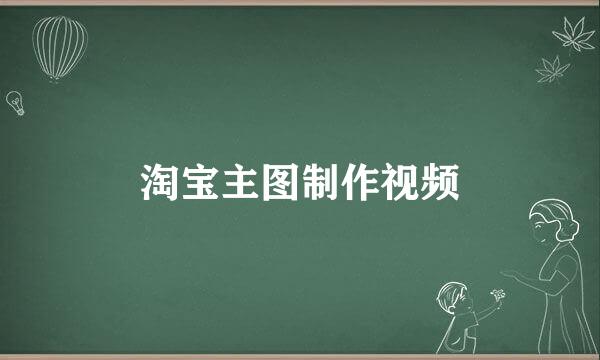 淘宝主图制作视频