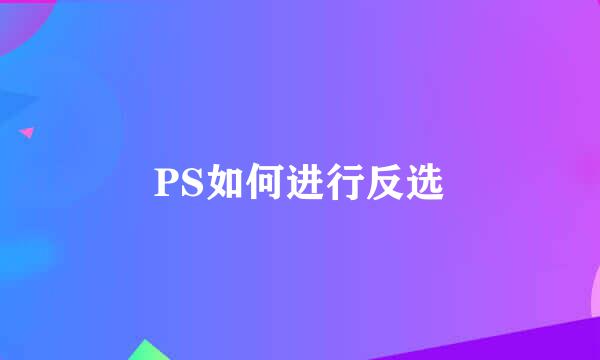 PS如何进行反选