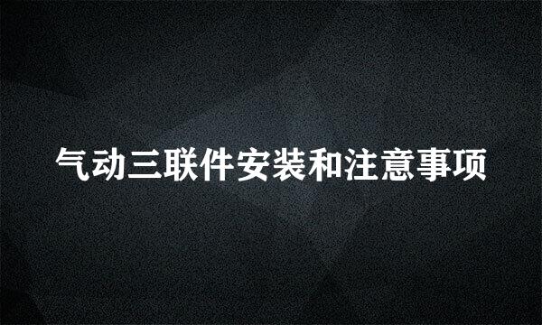 气动三联件安装和注意事项