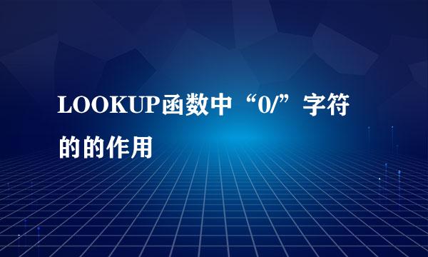 LOOKUP函数中“0/”字符的的作用