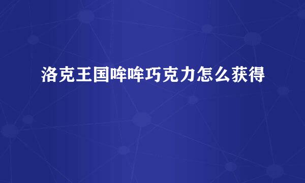 洛克王国哞哞巧克力怎么获得