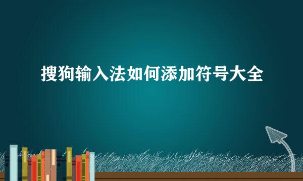 搜狗输入法如何添加符号大全